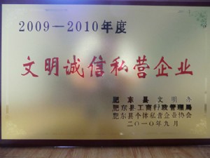 文明誠信私營企業