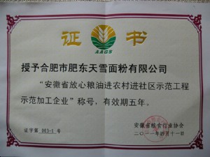 放心糧油進農村進社區示范工程示范加工企業